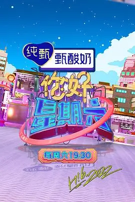 奇妙厨房季综艺海报